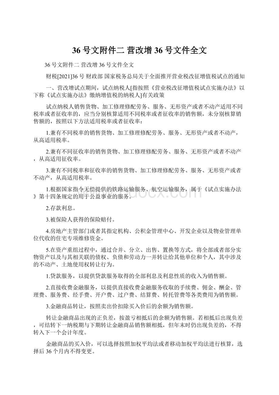 36号文附件二 营改增36号文件全文.docx