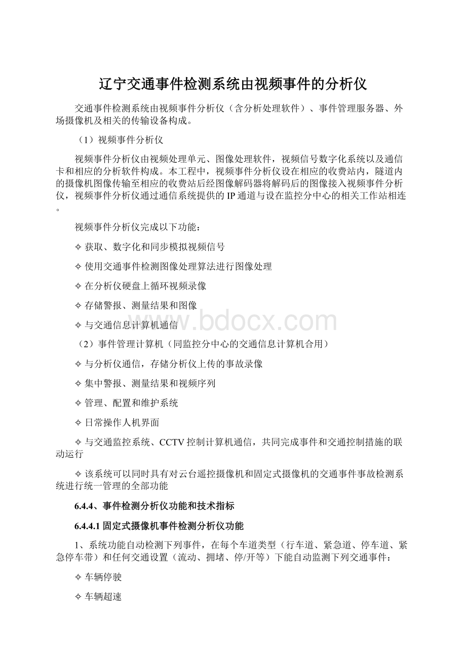 辽宁交通事件检测系统由视频事件的分析仪.docx