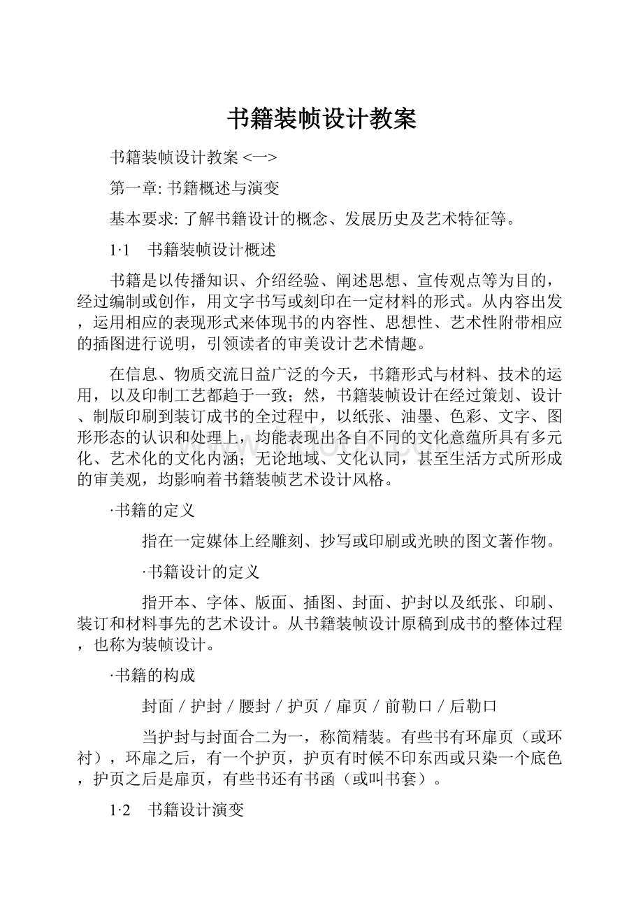 书籍装帧设计教案Word文件下载.docx