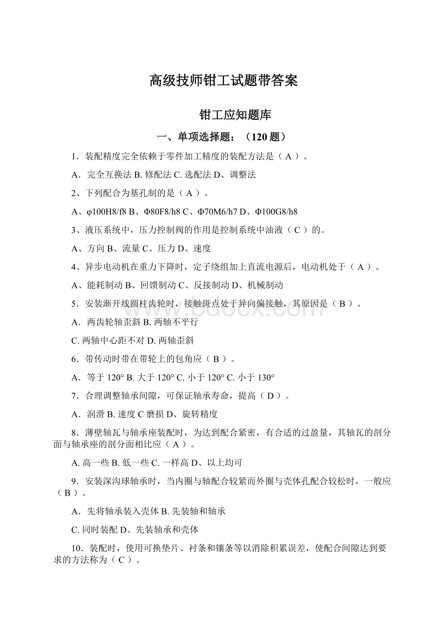 高级技师钳工试题带答案Word格式文档下载.docx