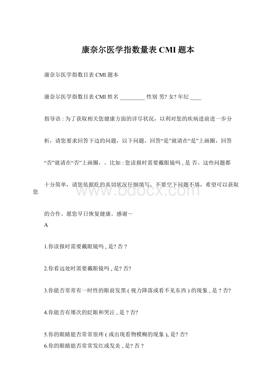 康奈尔医学指数量表CMI题本.docx