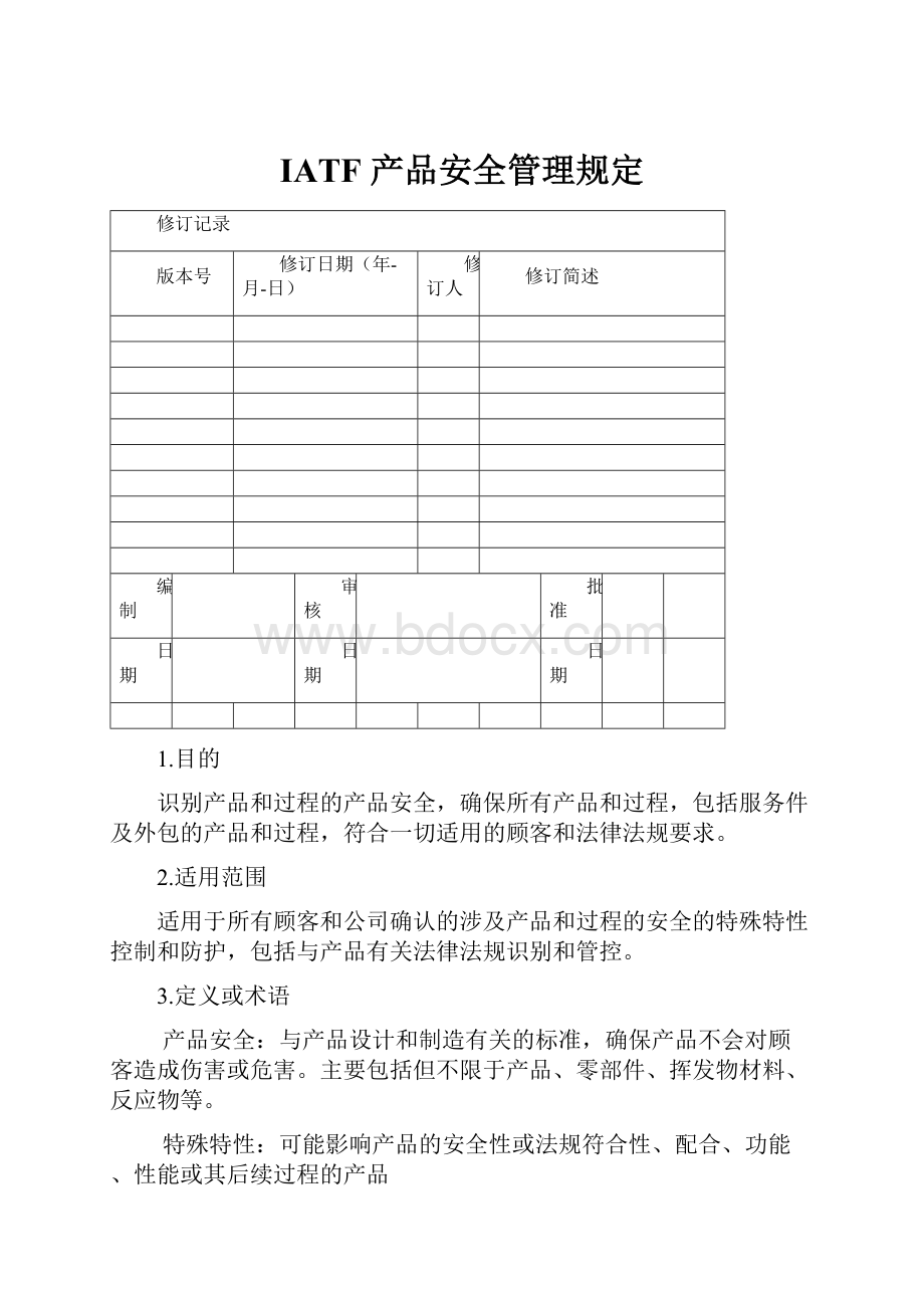 IATF 产品安全管理规定.docx_第1页