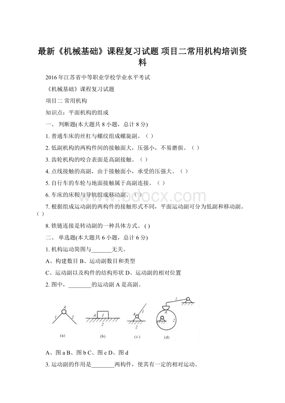 最新《机械基础》课程复习试题 项目二常用机构培训资料.docx