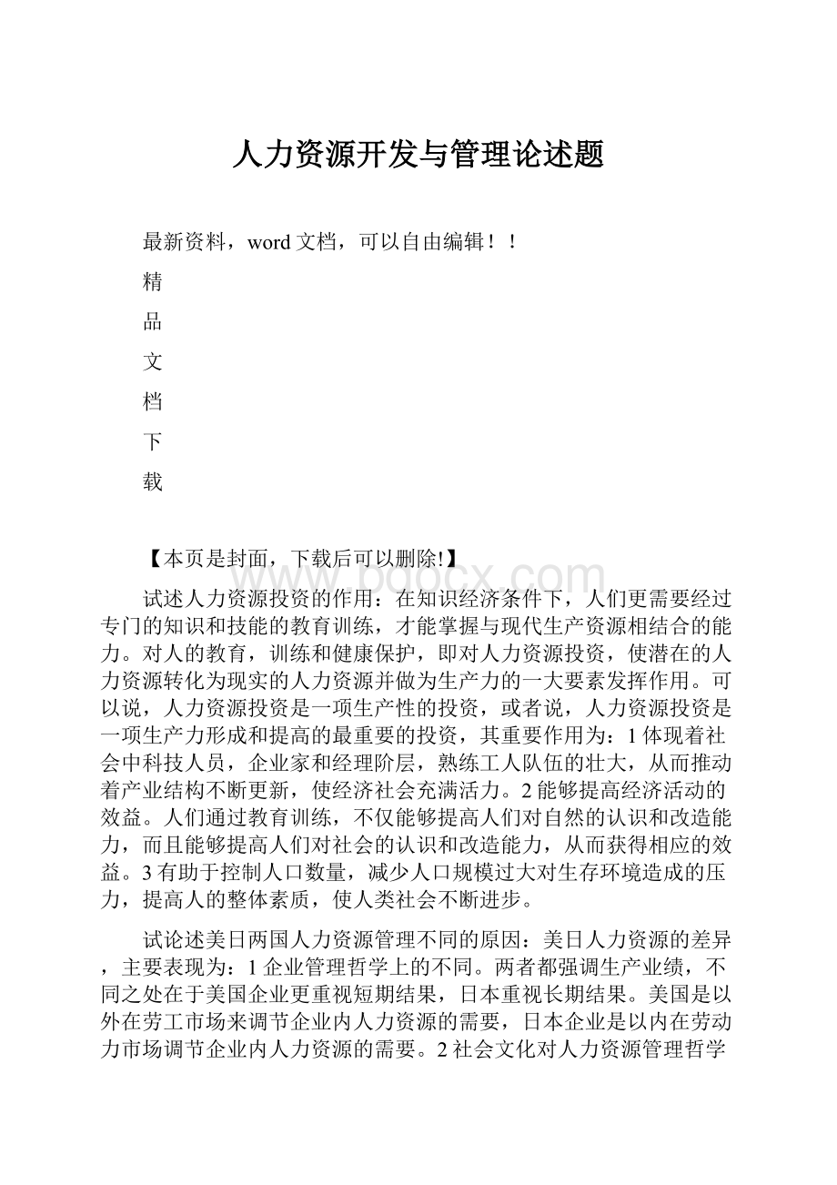 人力资源开发与管理论述题.docx_第1页