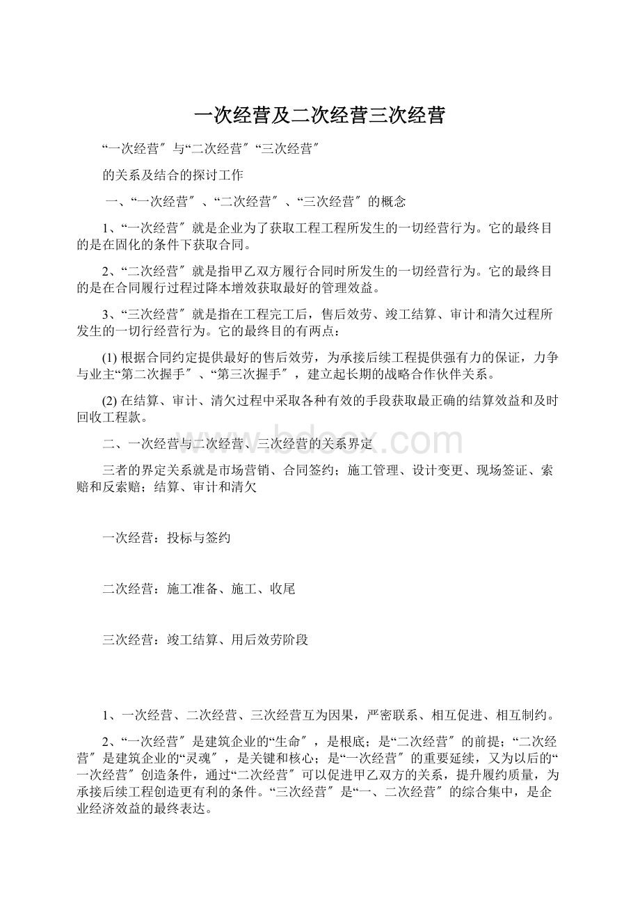 一次经营及二次经营三次经营Word格式文档下载.docx