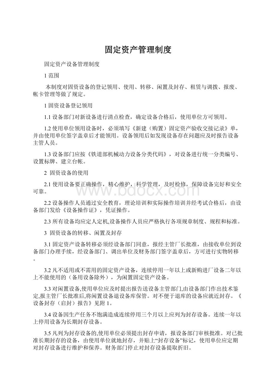 固定资产管理制度.docx_第1页