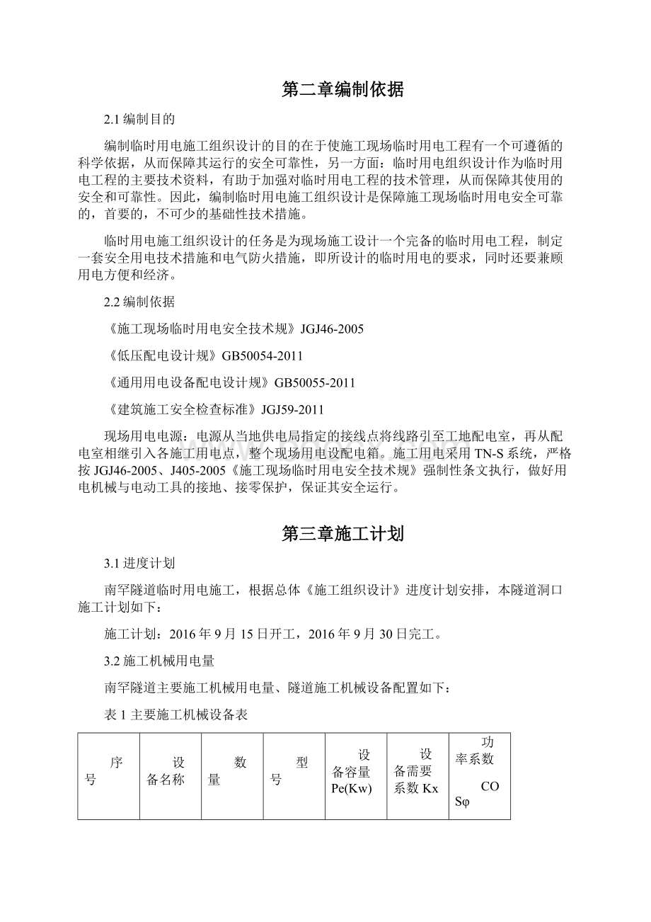 南罕隧道临时用电施工设计方案.docx_第3页