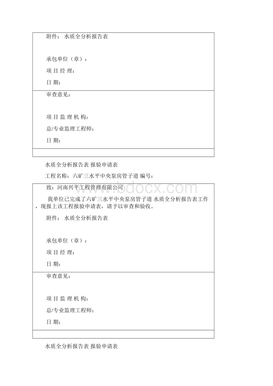 水质全分析报告表 报验申请表Word文档格式.docx_第3页