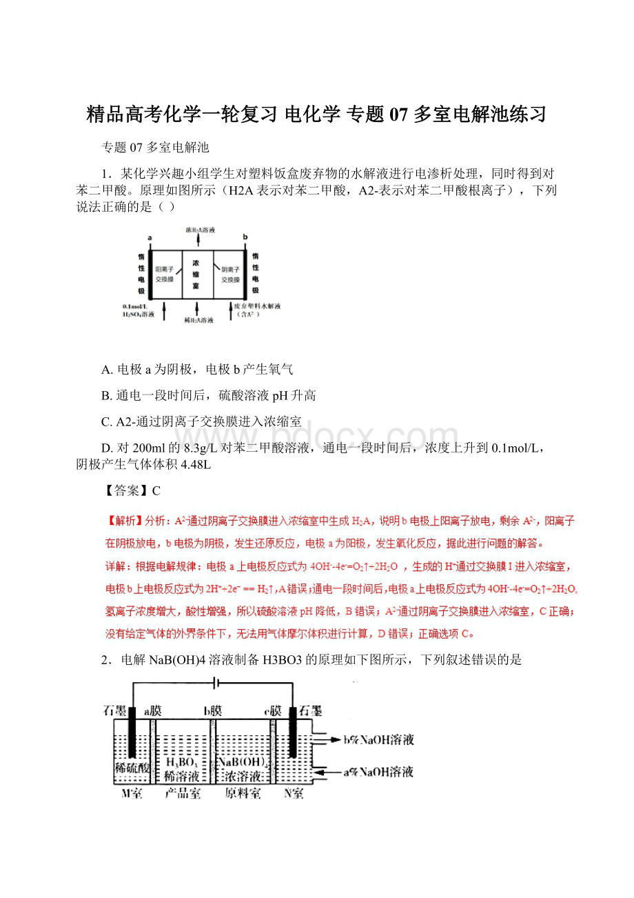 精品高考化学一轮复习 电化学 专题07 多室电解池练习.docx