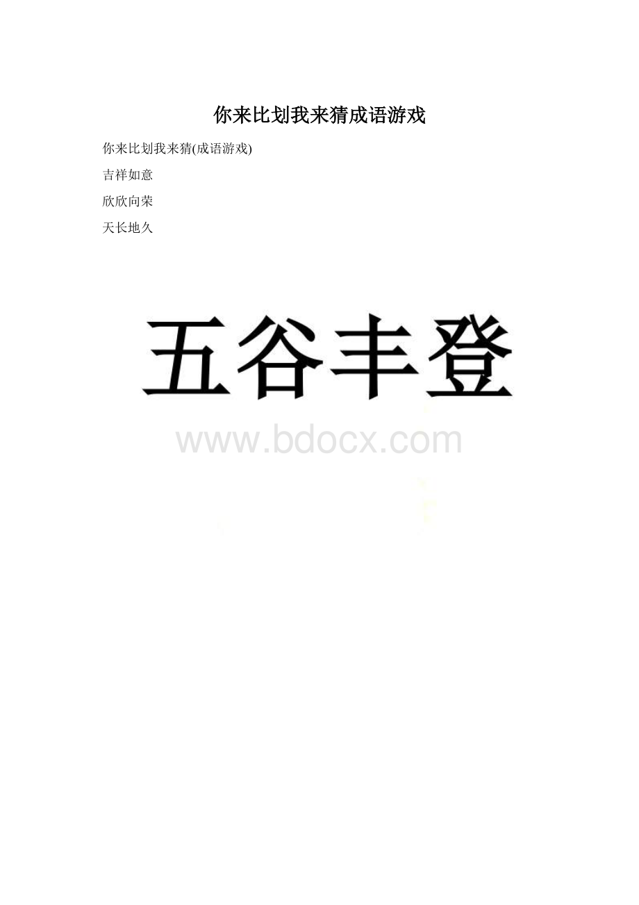 你来比划我来猜成语游戏.docx_第1页