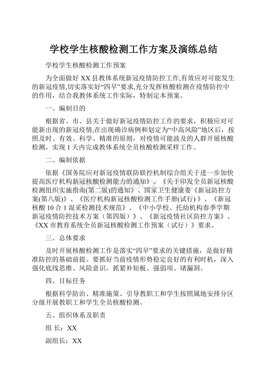 学校学生核酸检测工作方案及演练总结文档格式.docx