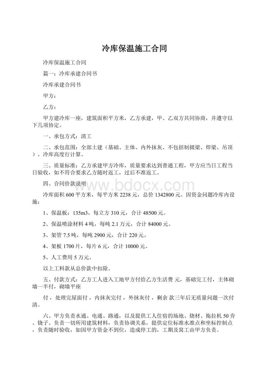 冷库保温施工合同Word文档下载推荐.docx