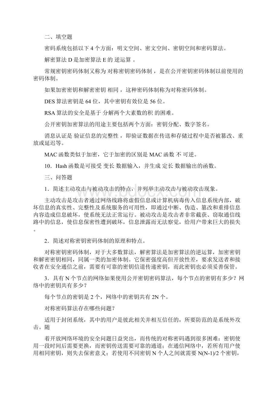 信息安全技术试题答案D.docx_第2页