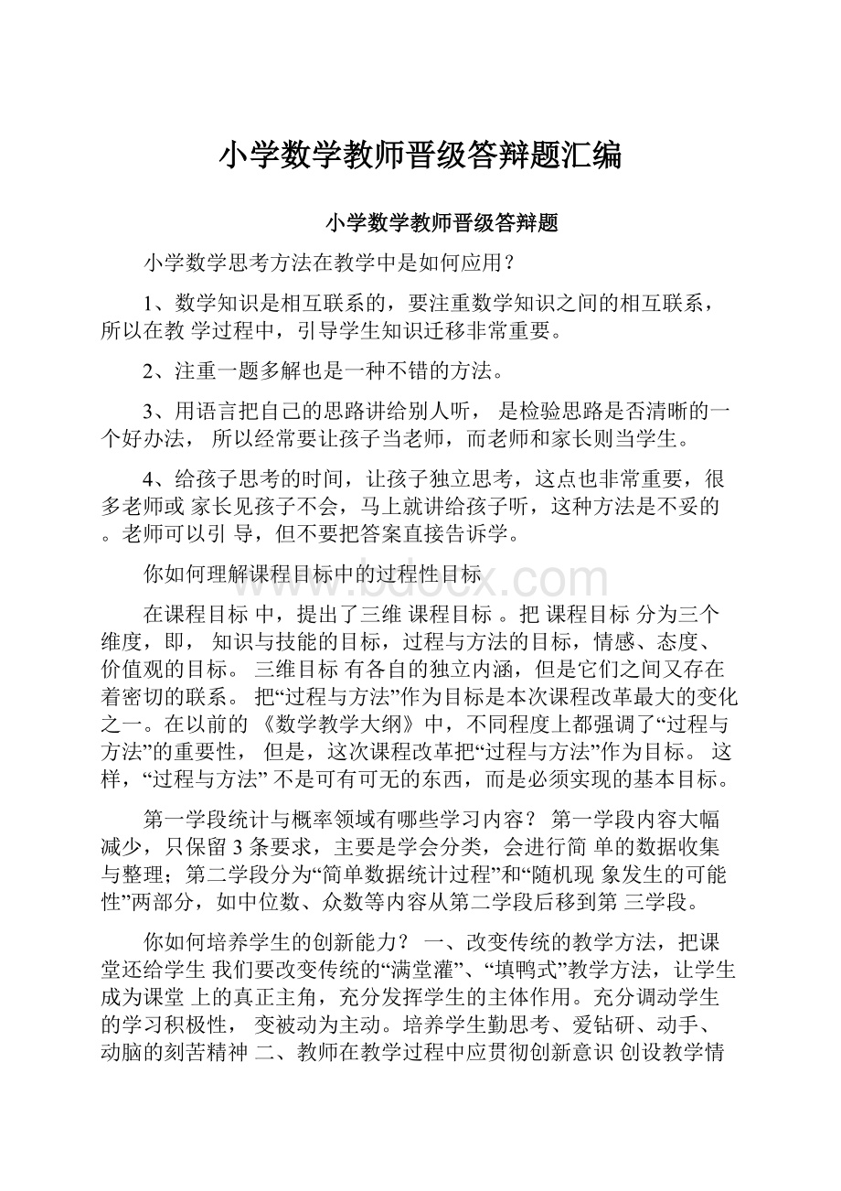 小学数学教师晋级答辩题汇编Word文档格式.docx