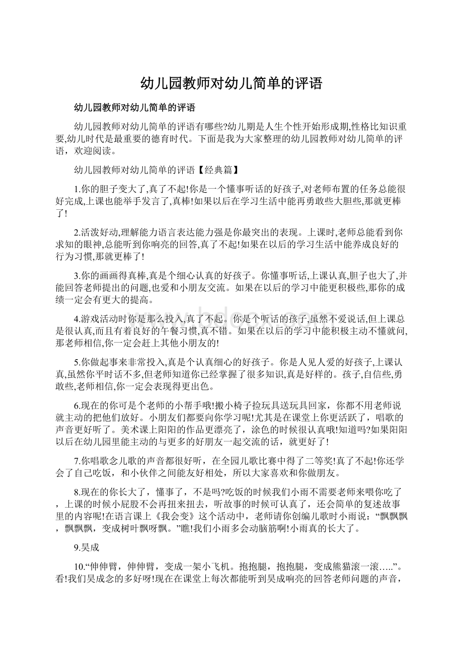 幼儿园教师对幼儿简单的评语文档格式.docx_第1页