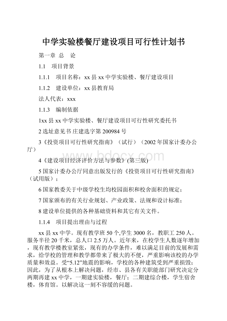 中学实验楼餐厅建设项目可行性计划书Word格式文档下载.docx