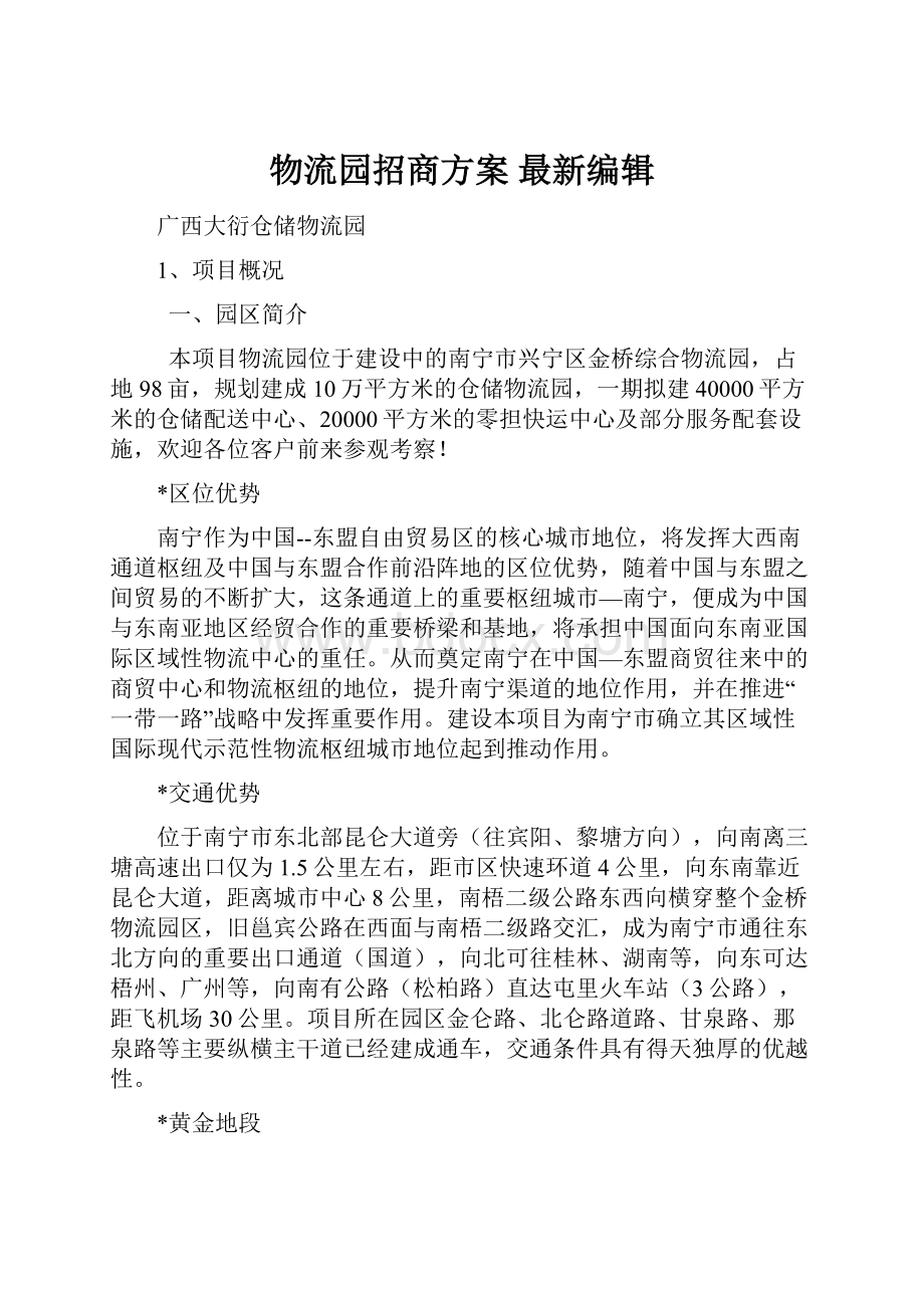 物流园招商方案 最新编辑Word格式文档下载.docx