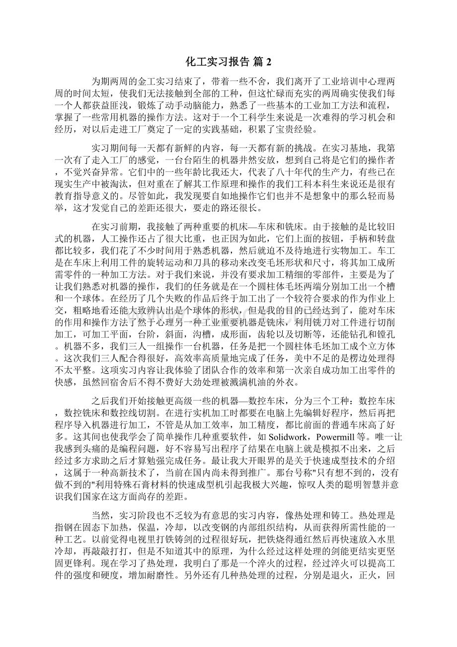 化工实习报告三篇Word文件下载.docx_第2页