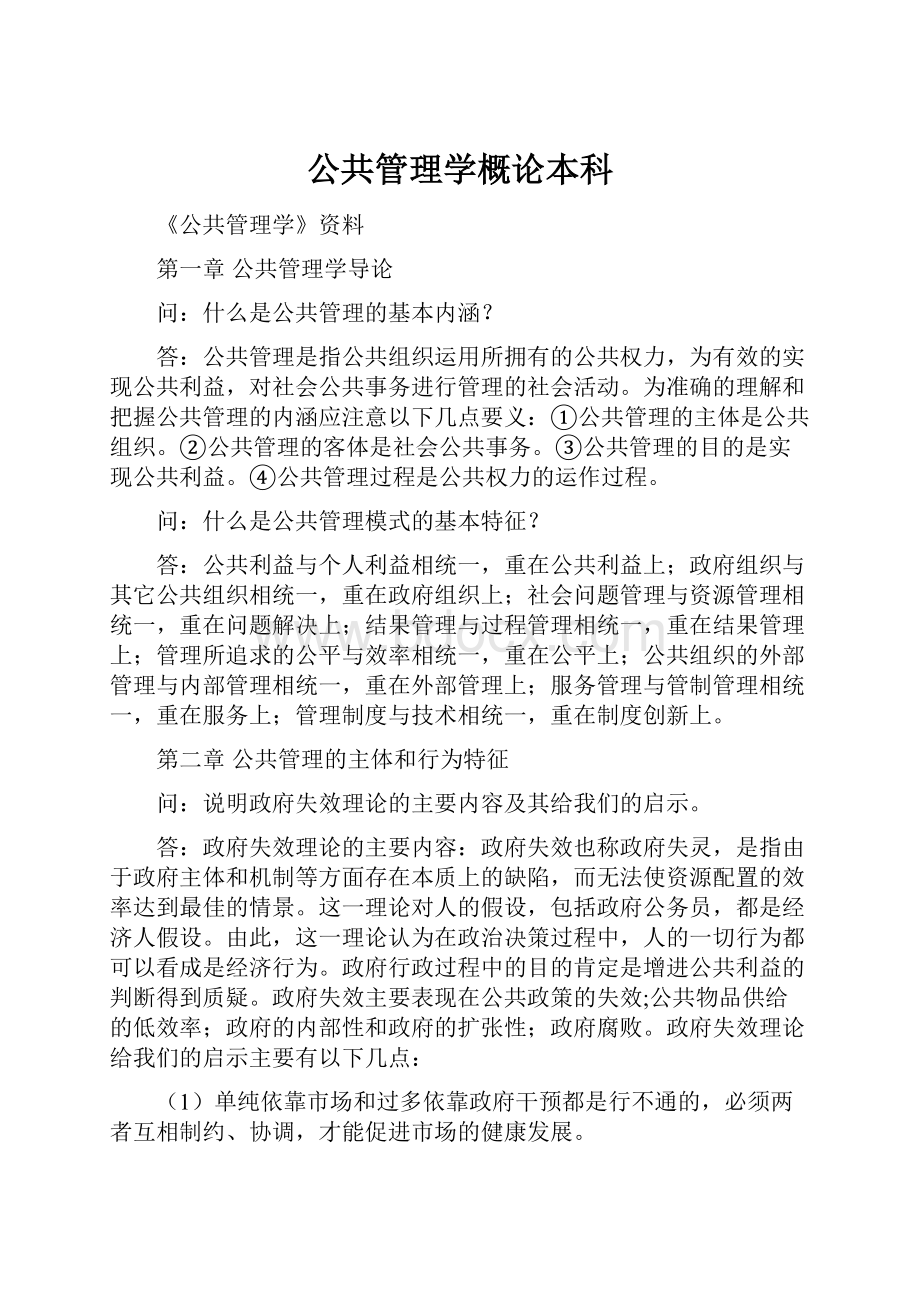 公共管理学概论本科Word文档格式.docx_第1页