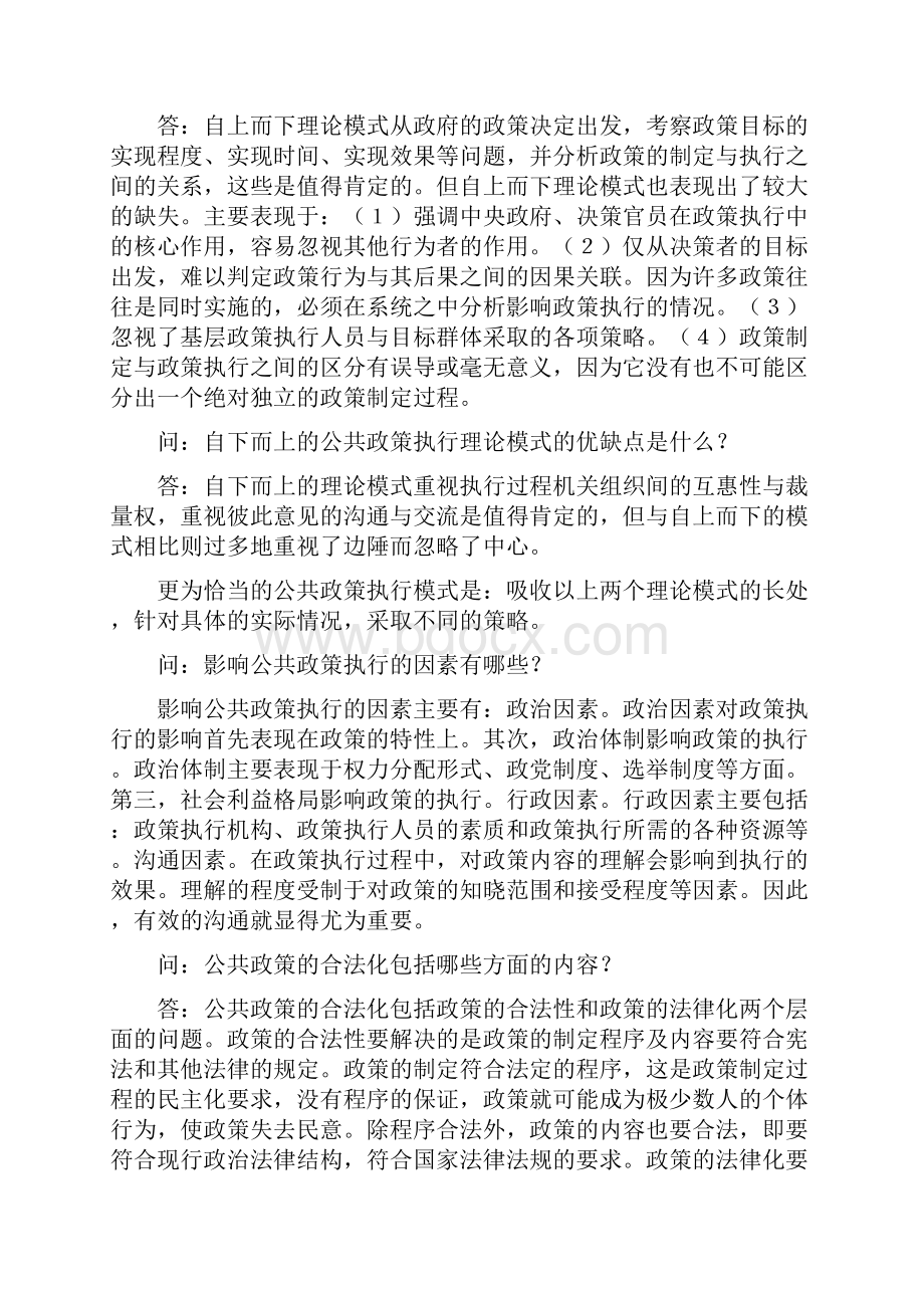 公共管理学概论本科Word文档格式.docx_第3页