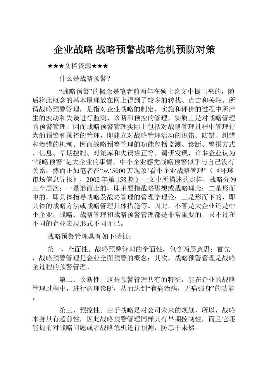 企业战略 战略预警战略危机预防对策.docx_第1页