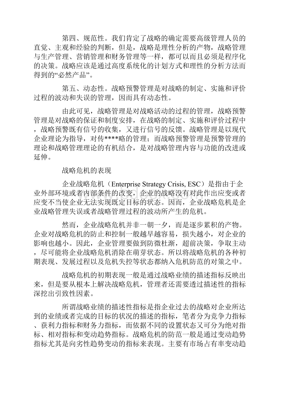 企业战略 战略预警战略危机预防对策.docx_第2页