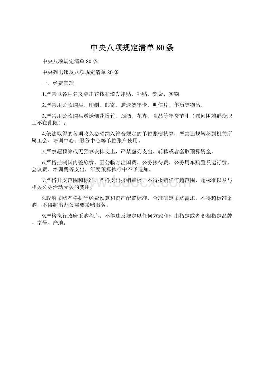 中央八项规定清单80条.docx