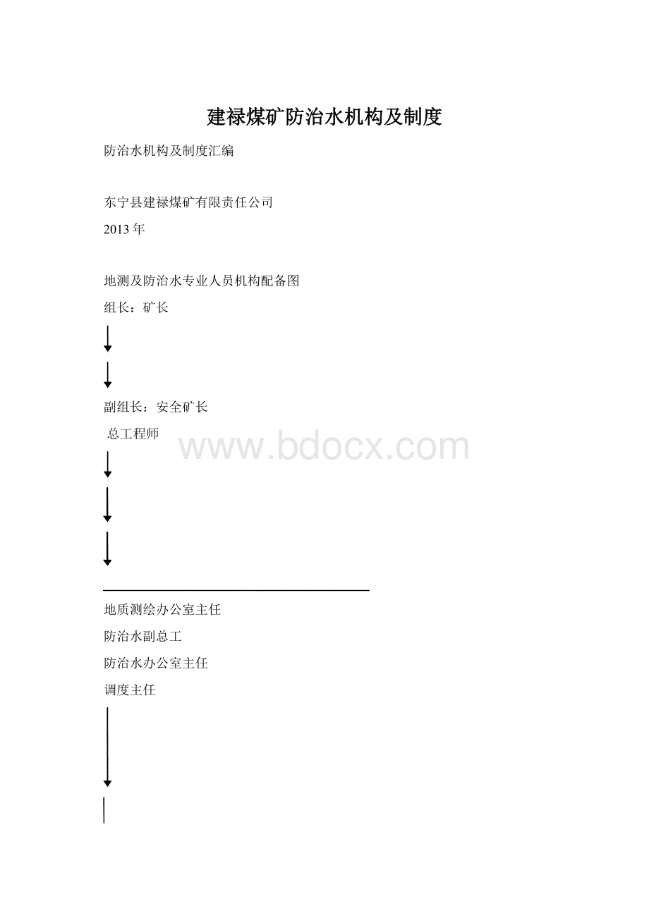 建禄煤矿防治水机构及制度.docx