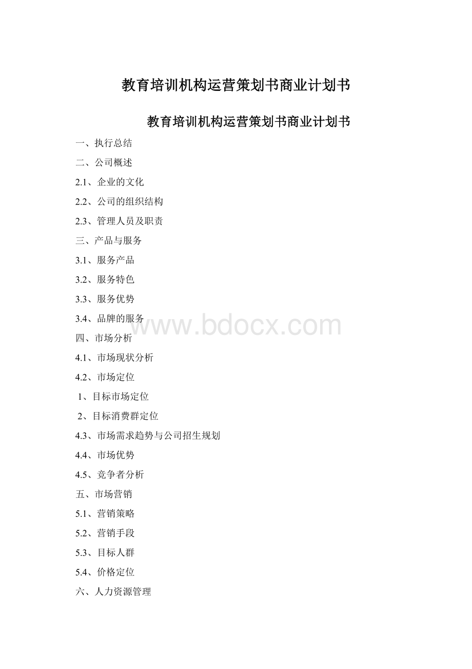 教育培训机构运营策划书商业计划书Word文件下载.docx_第1页