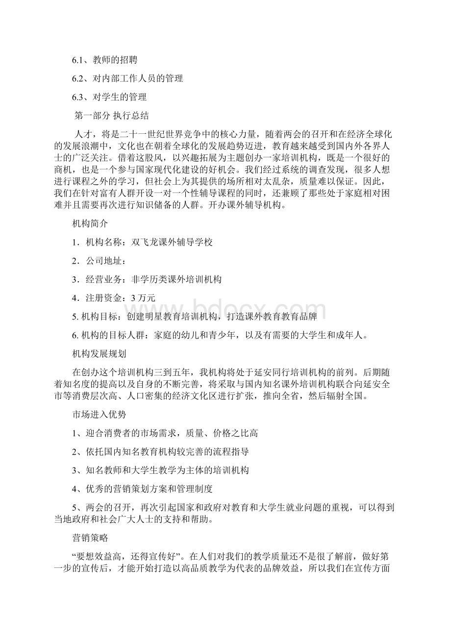 教育培训机构运营策划书商业计划书Word文件下载.docx_第2页