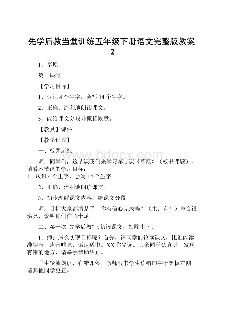 先学后教当堂训练五年级下册语文完整版教案2.docx_第1页