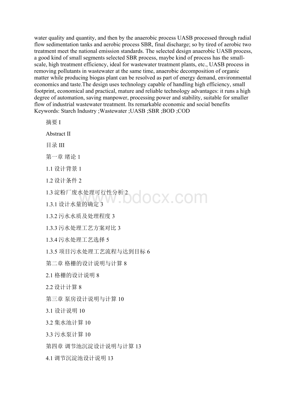 某淀粉厂污水处理工艺课程设计说明书.docx_第2页