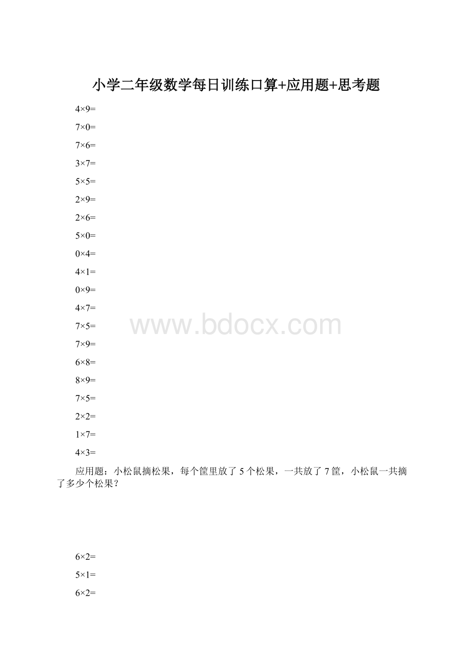 小学二年级数学每日训练口算+应用题+思考题Word文档下载推荐.docx