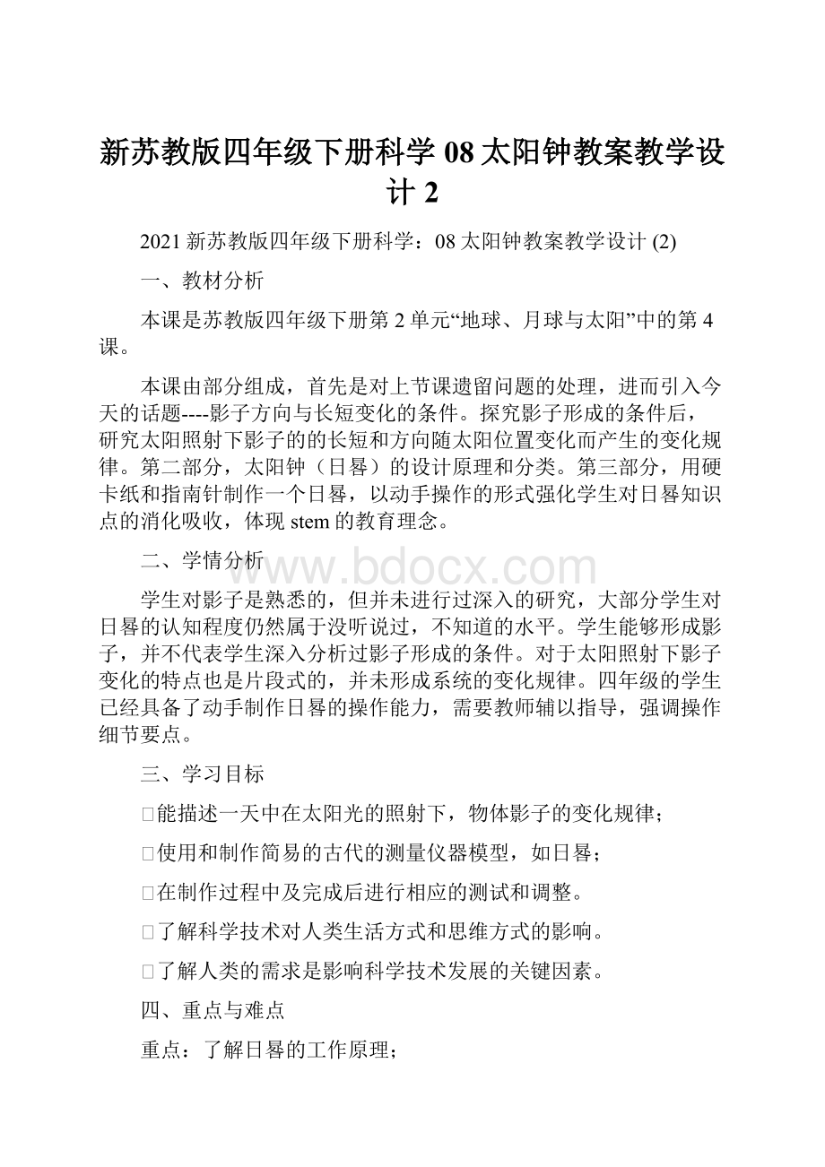 新苏教版四年级下册科学08太阳钟教案教学设计 2.docx