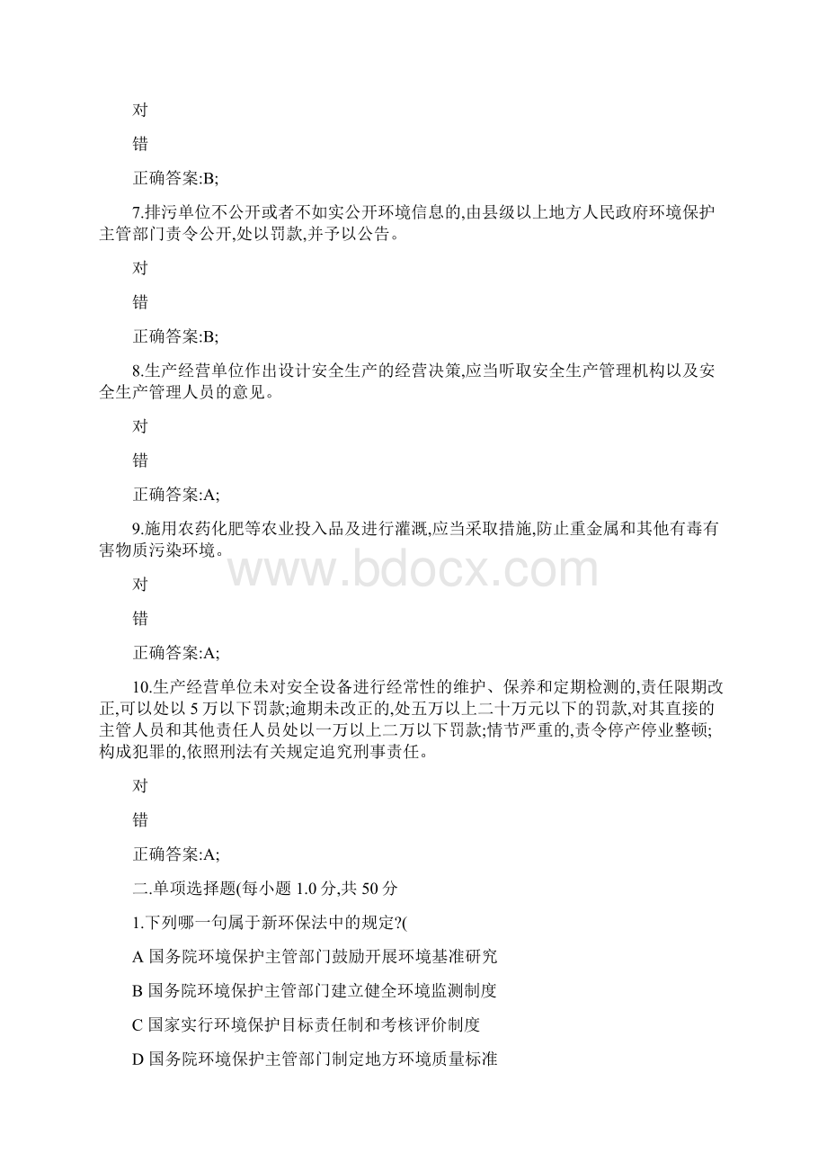 新修订《安全生产法》和《环境保护法》知识考试四精.docx_第2页