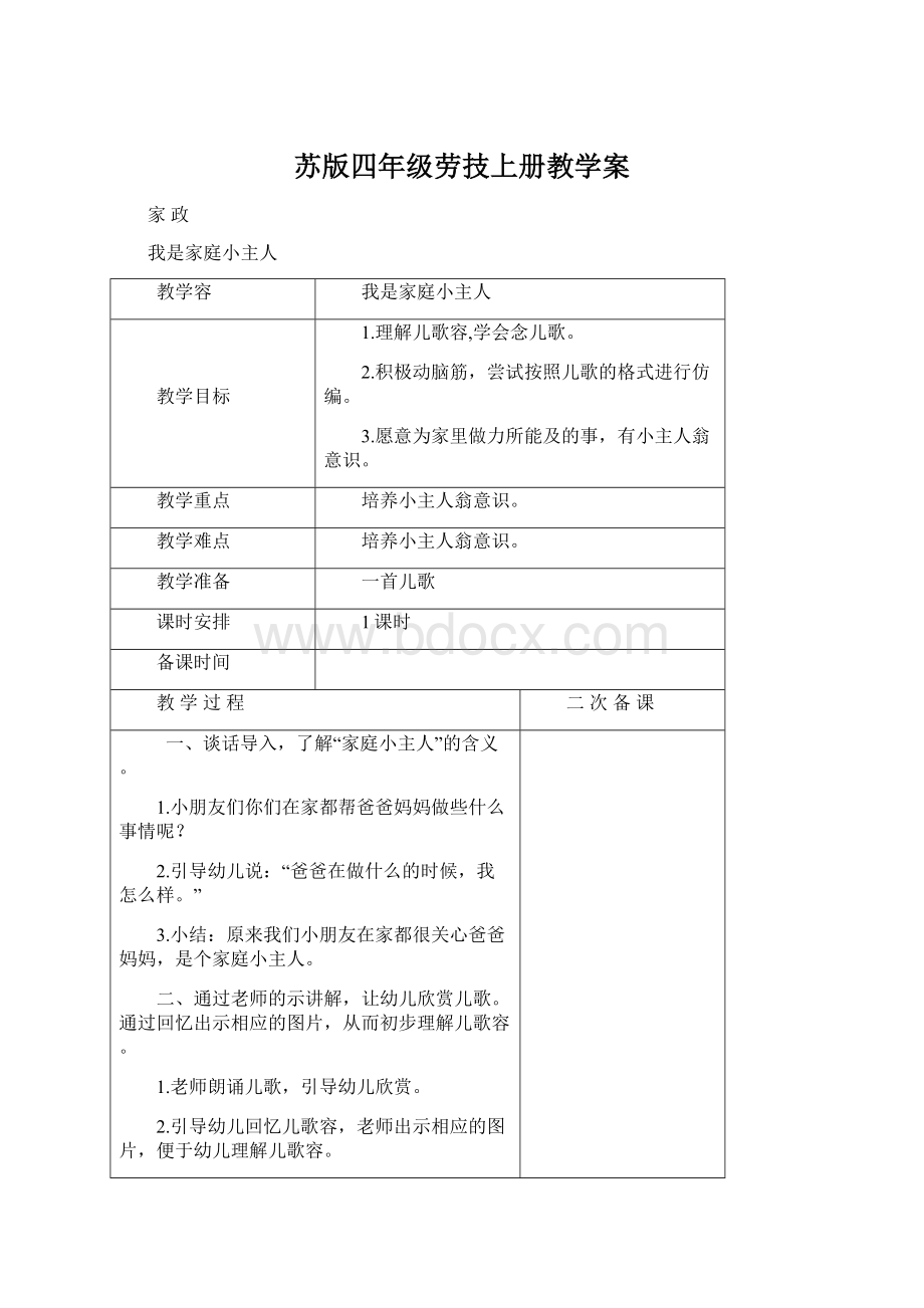 苏版四年级劳技上册教学案Word文档下载推荐.docx