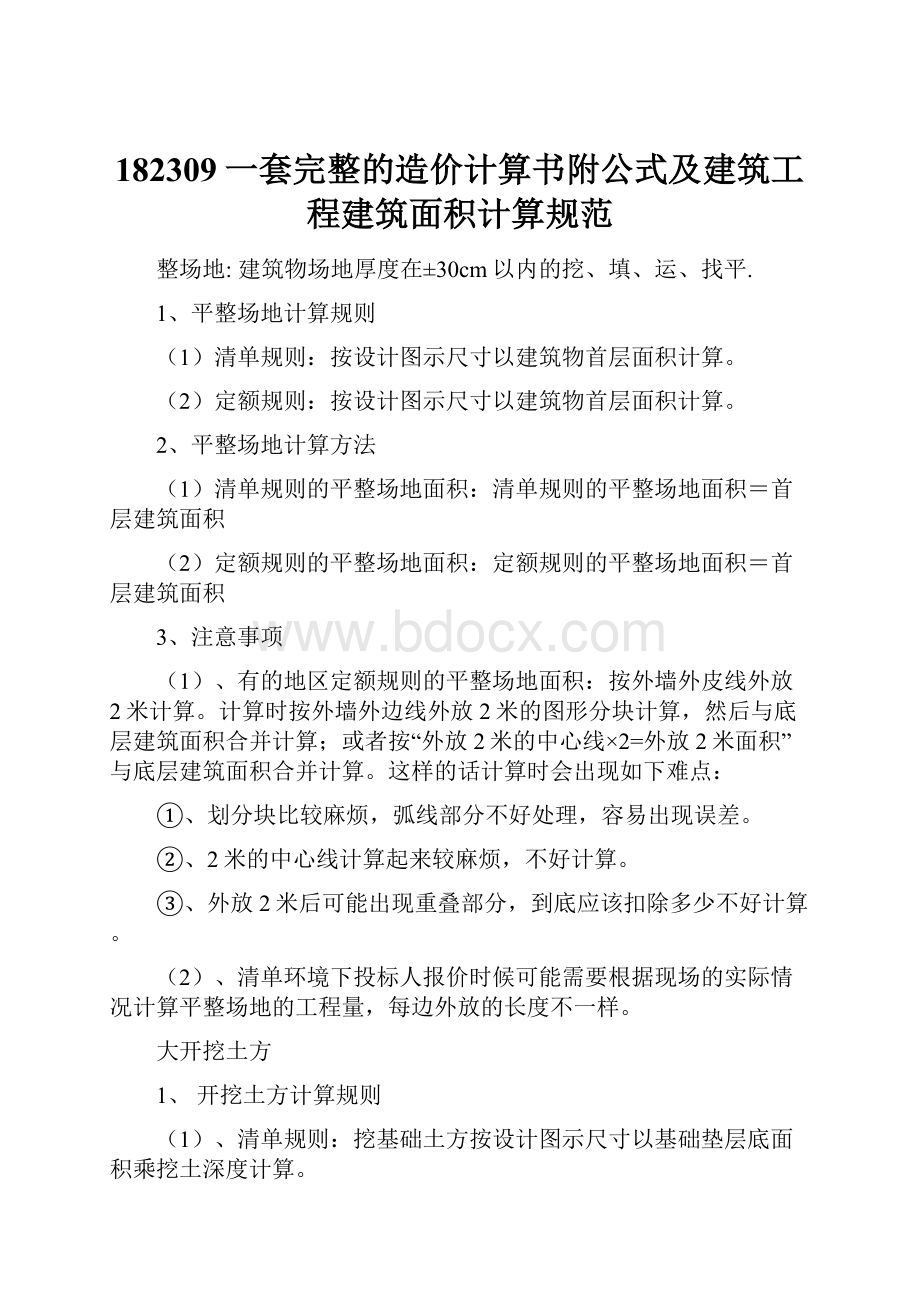 182309一套完整的造价计算书附公式及建筑工程建筑面积计算规范Word文件下载.docx