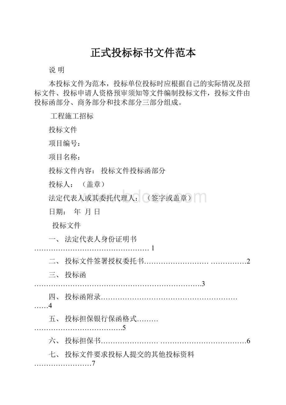 正式投标标书文件范本Word格式.docx_第1页