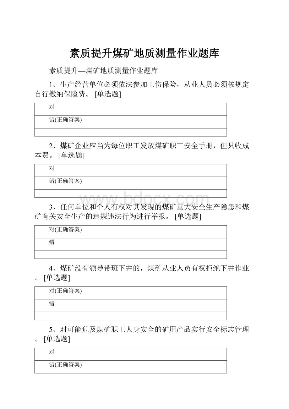 素质提升煤矿地质测量作业题库.docx