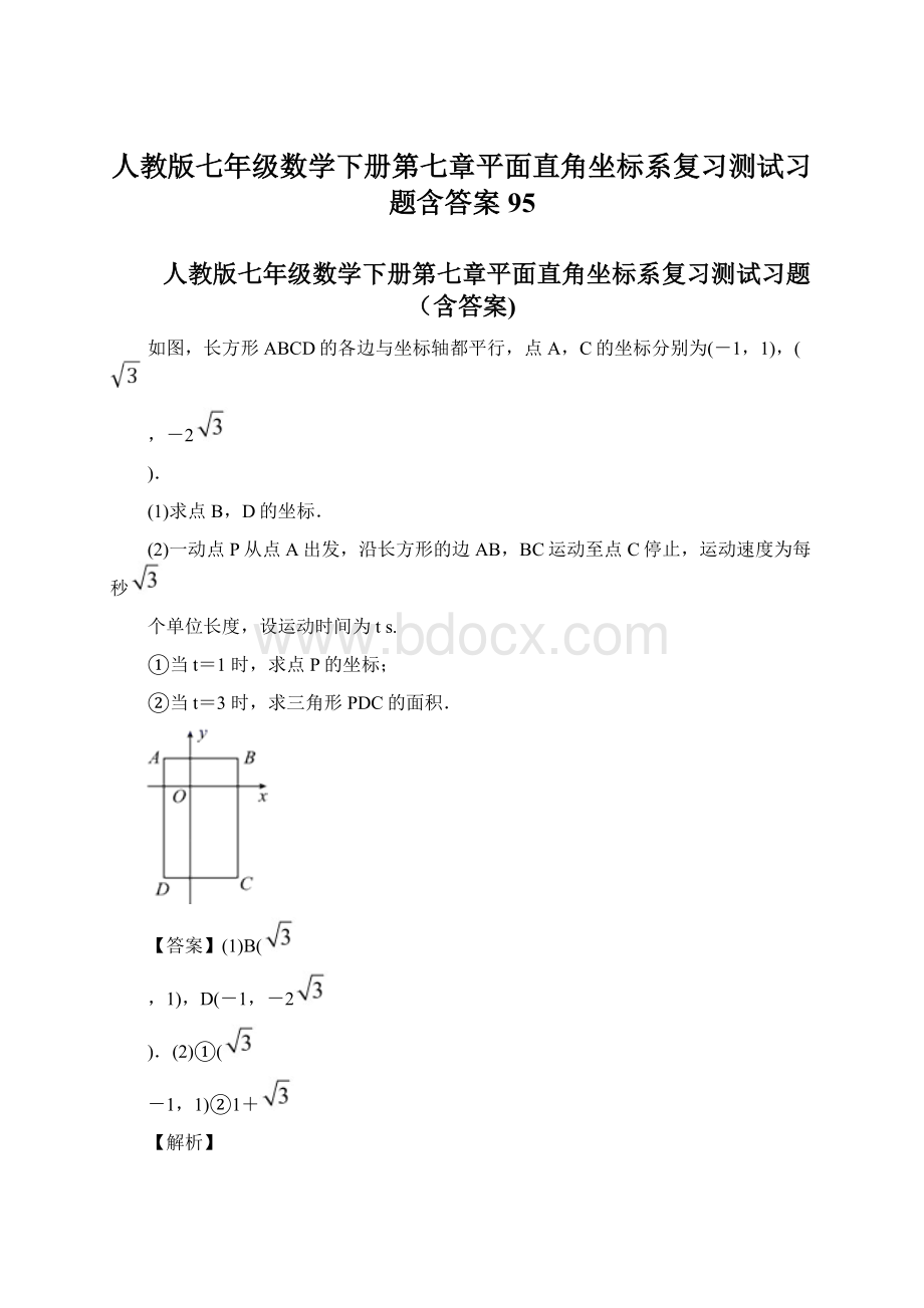 人教版七年级数学下册第七章平面直角坐标系复习测试习题含答案 95Word格式.docx_第1页