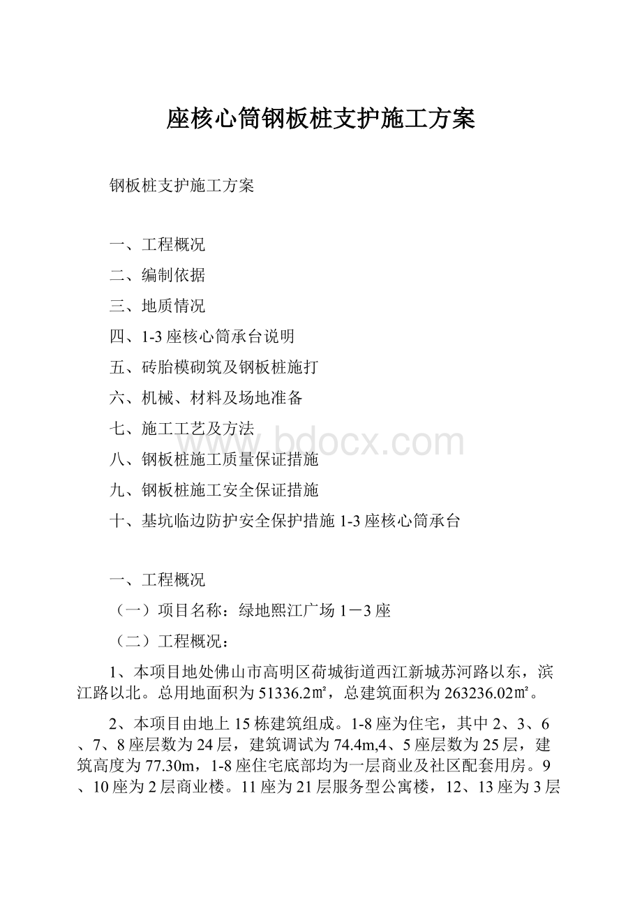 座核心筒钢板桩支护施工方案.docx_第1页