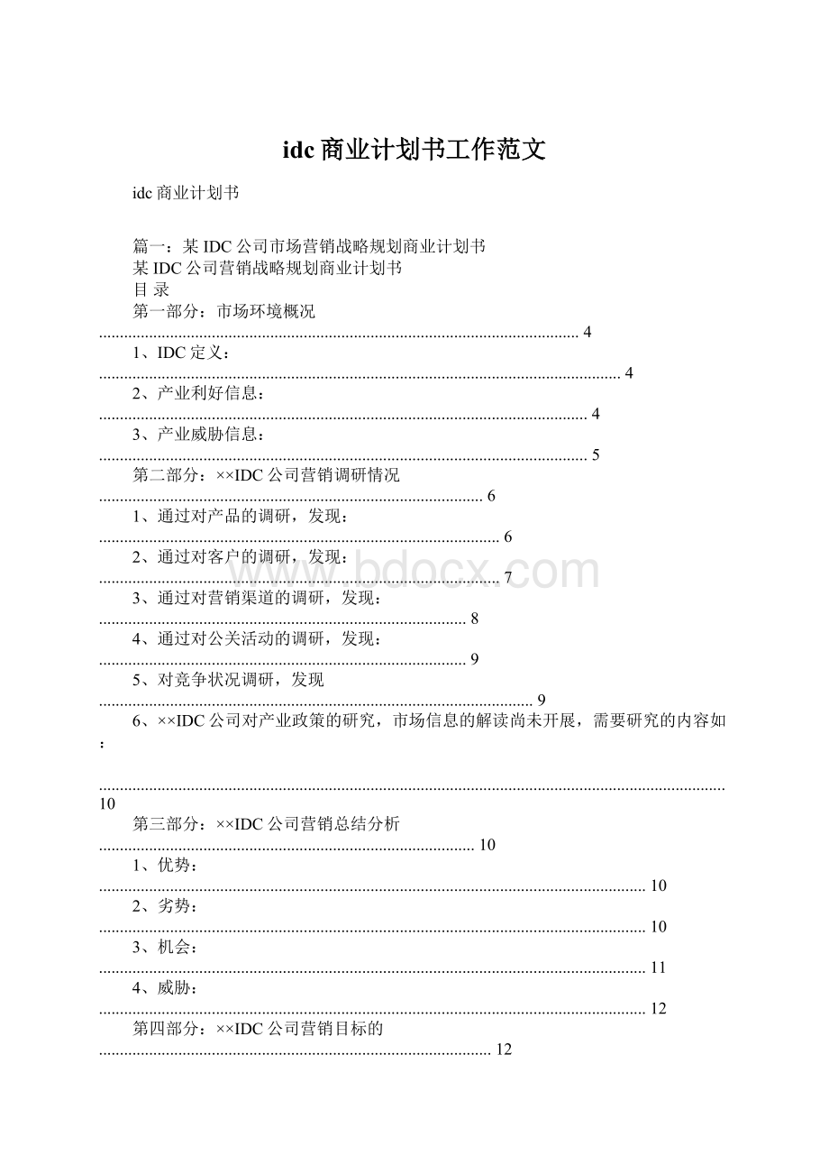 idc商业计划书工作范文.docx_第1页