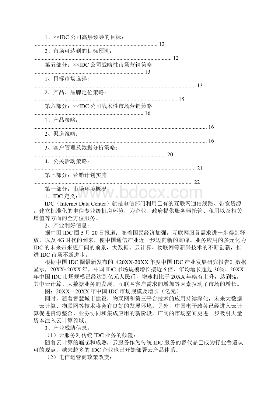 idc商业计划书工作范文.docx_第2页