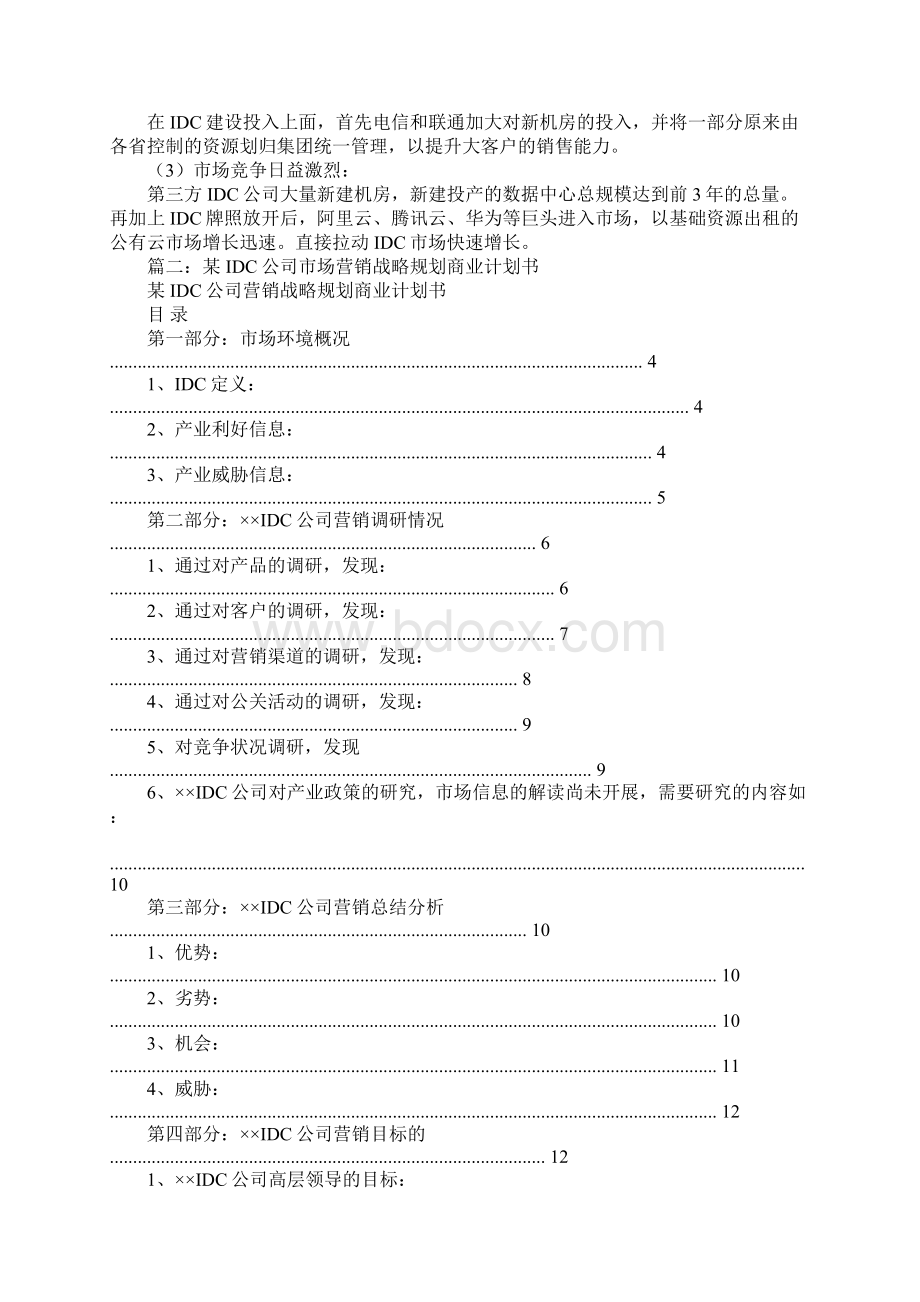 idc商业计划书工作范文.docx_第3页