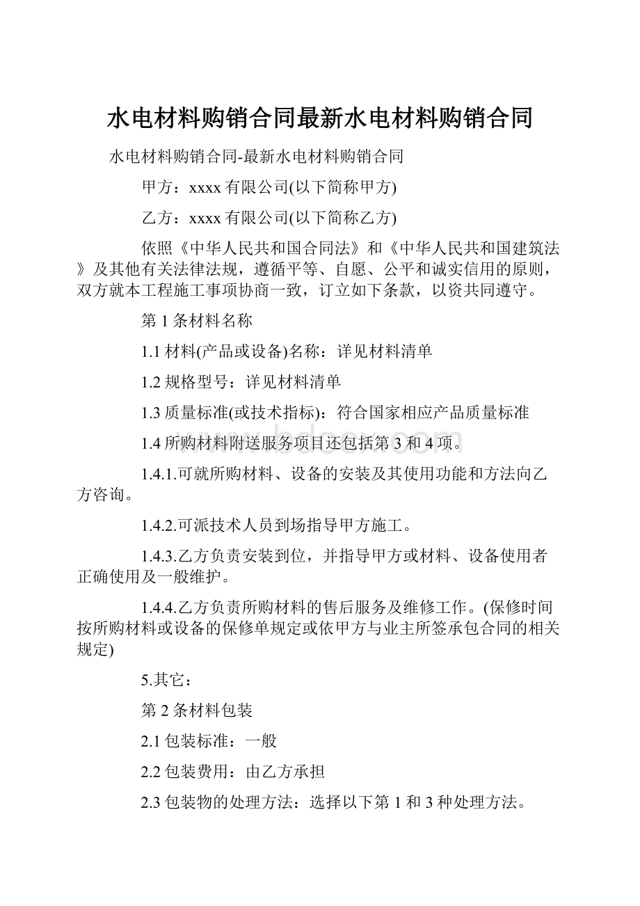 水电材料购销合同最新水电材料购销合同.docx