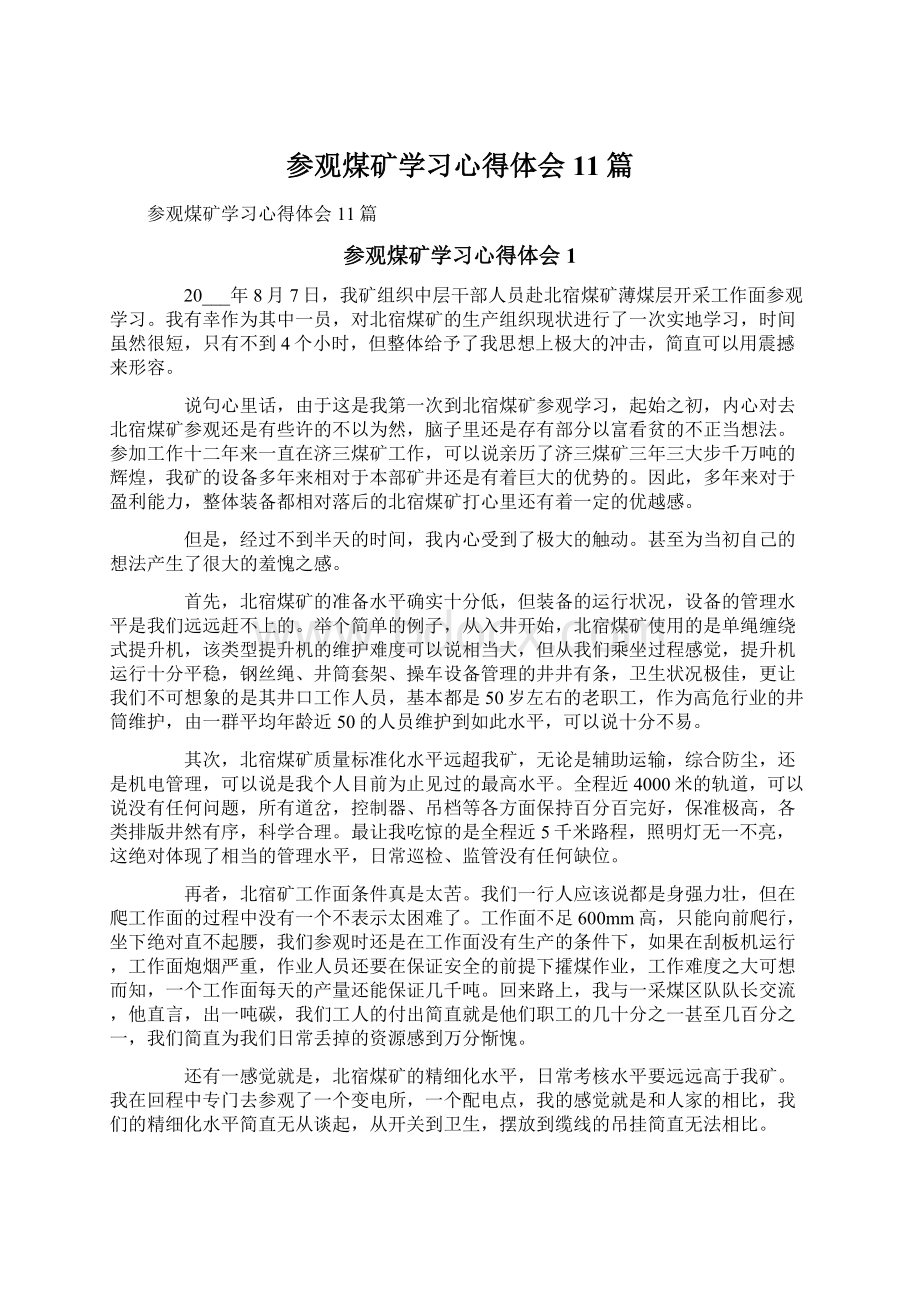 参观煤矿学习心得体会11篇.docx