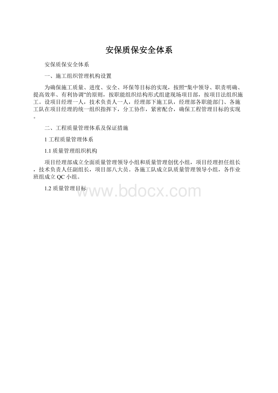 安保质保安全体系Word格式文档下载.docx