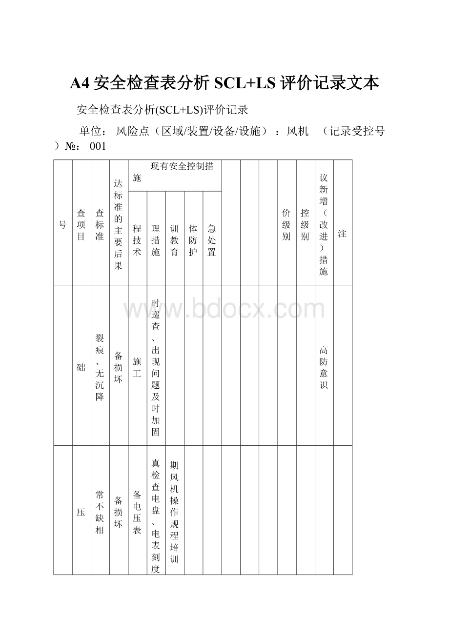 A4安全检查表分析SCL+LS评价记录文本Word文件下载.docx