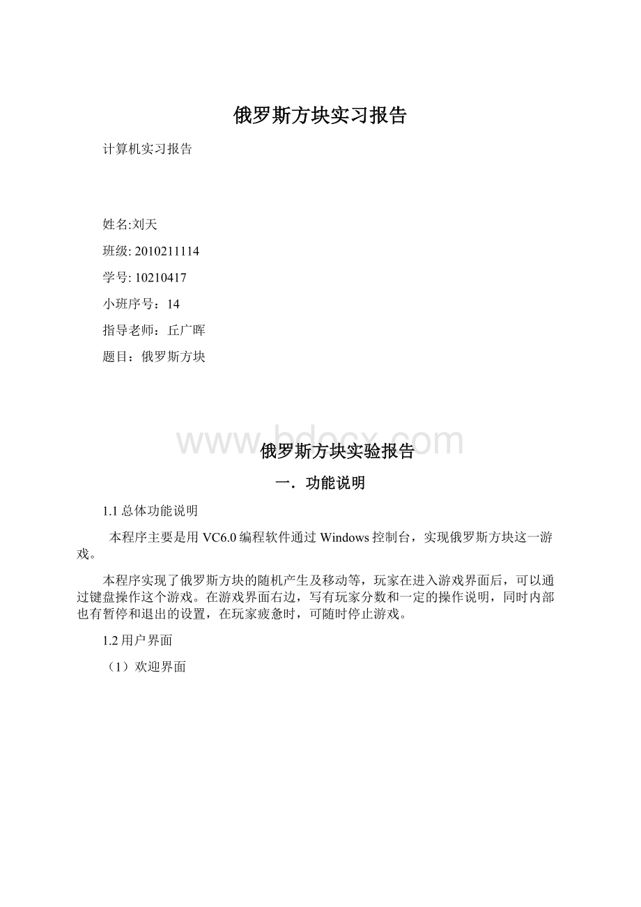 俄罗斯方块实习报告.docx