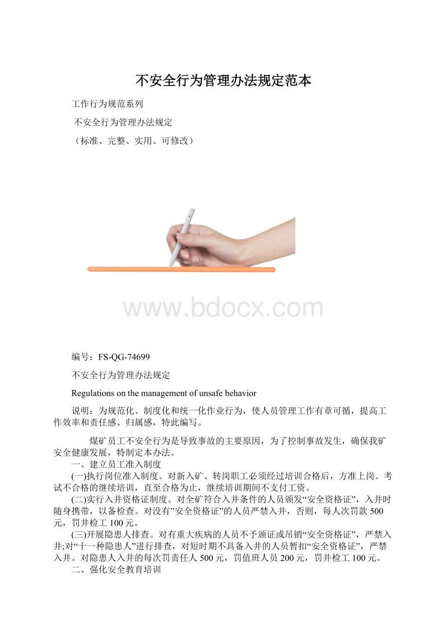 不安全行为管理办法规定范本文档格式.docx